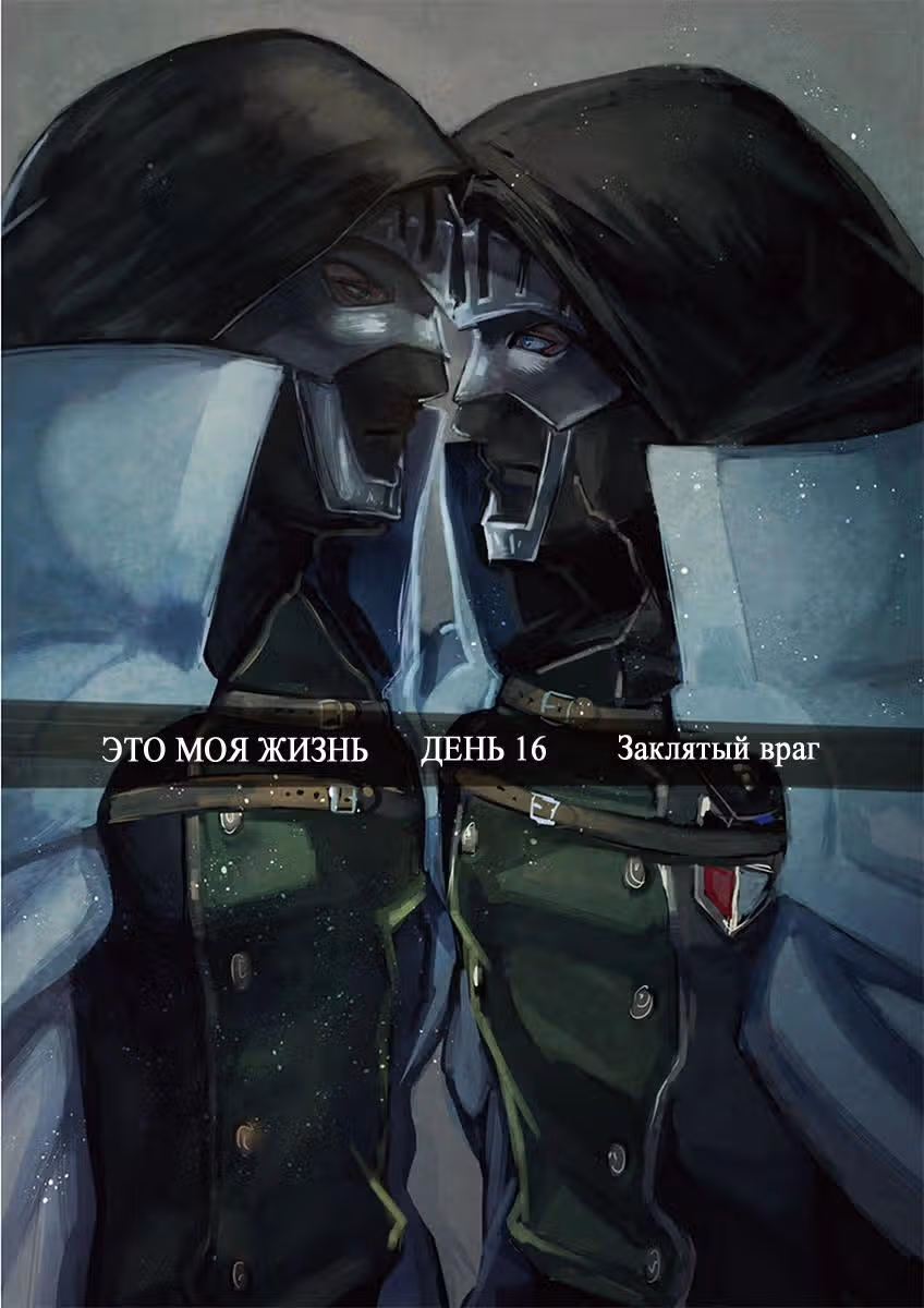 Это моя жизнь — Том 2 · Глава 16, страница 3