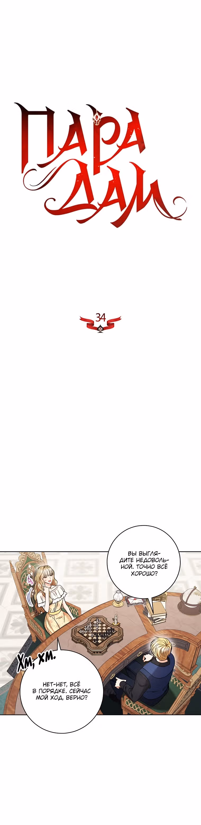 Пара дам — Том 1 · Глава 34, страница 5