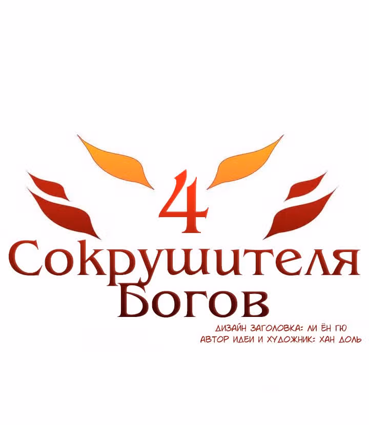 4 Сокрушителя Богов — Том 1 · Глава 10, страница 15