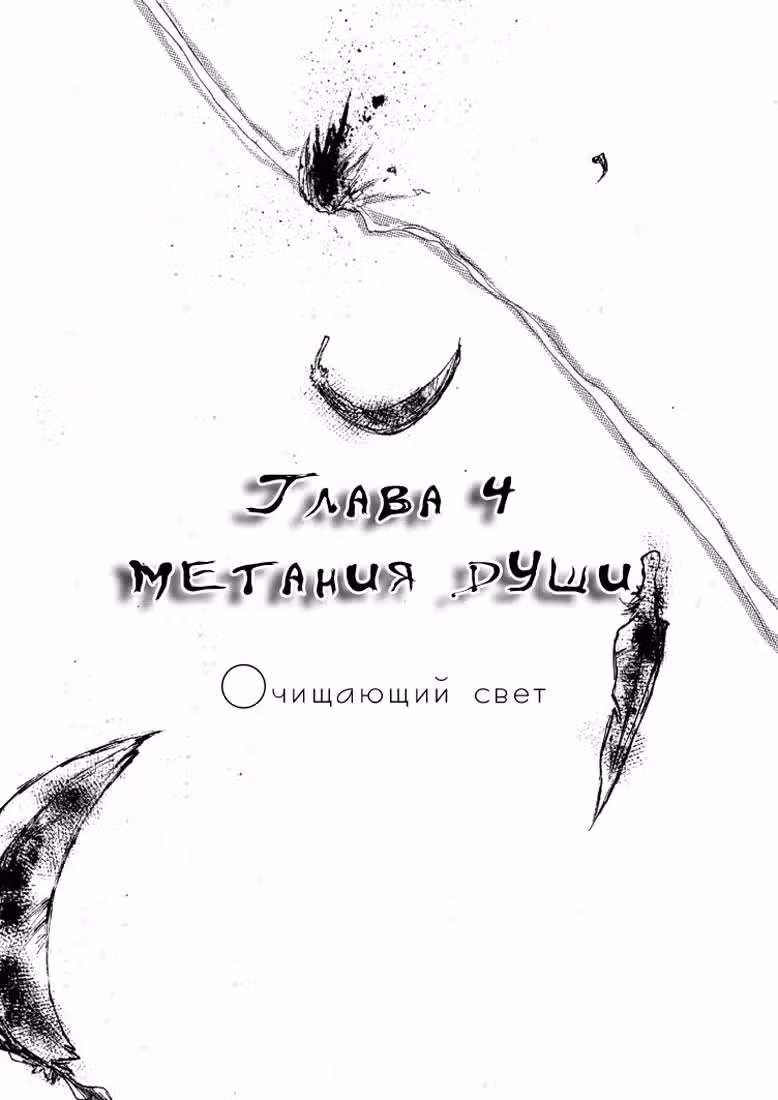 Очищающий свет — Том 1 · Глава 4, страница 6