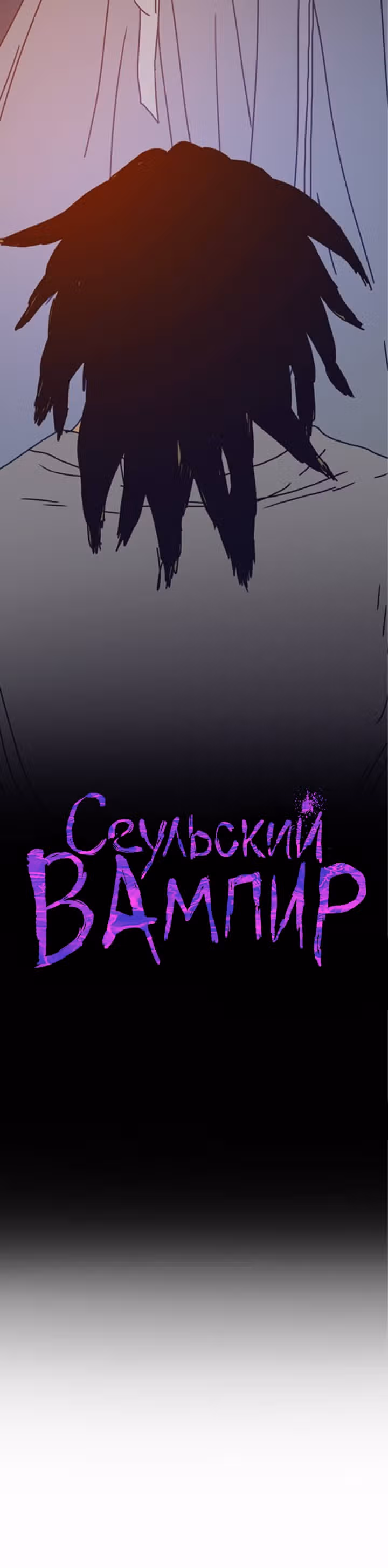 Сеульский вампир — Том 1 · Глава 26, страница 23