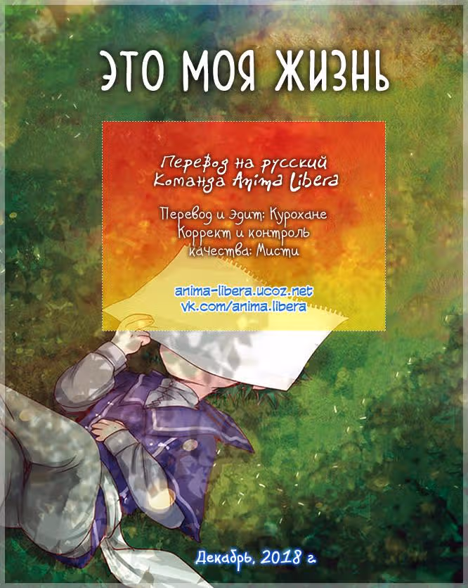 Это моя жизнь — Том 3 · Глава 19, страница 25