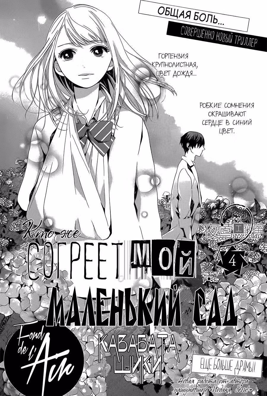 Кто же согреет мой маленький сад? — Том 1 · Глава 4, страница 2
