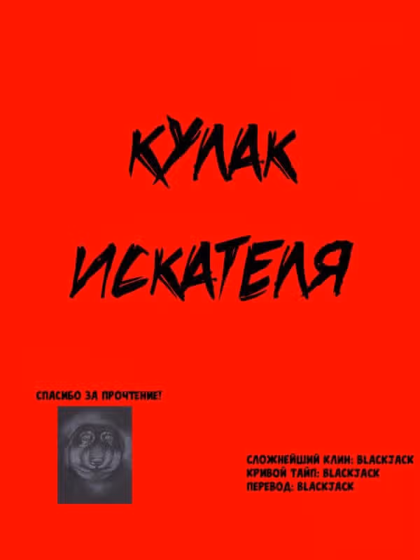 Кулак искателя — Том 1 · Глава 2, страница 11