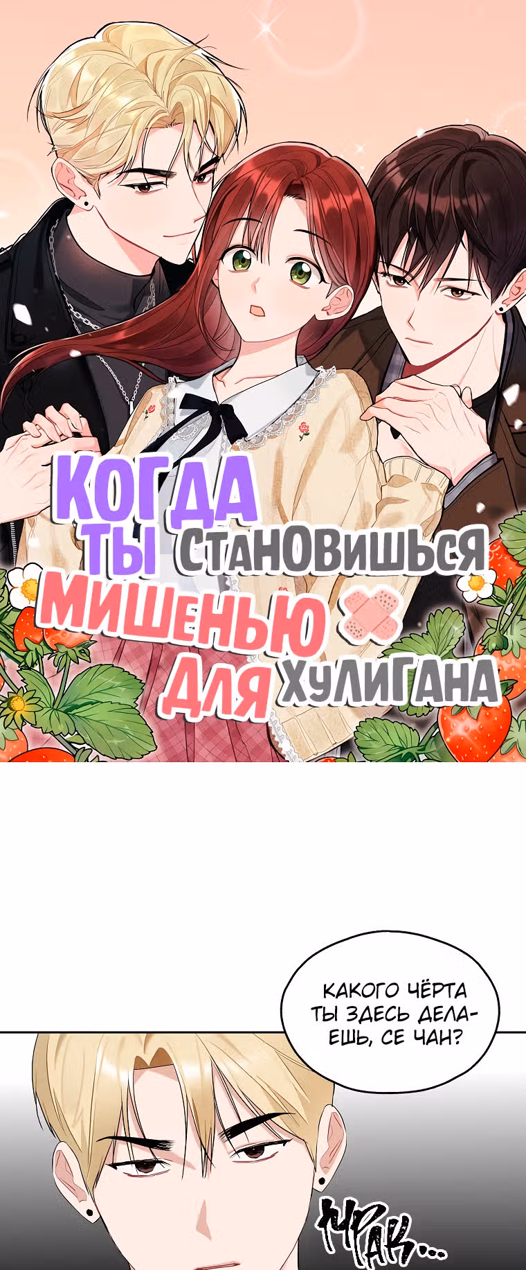 Когда ты становишься мишенью для хулигана — Том 1 · Глава 106, страница 1
