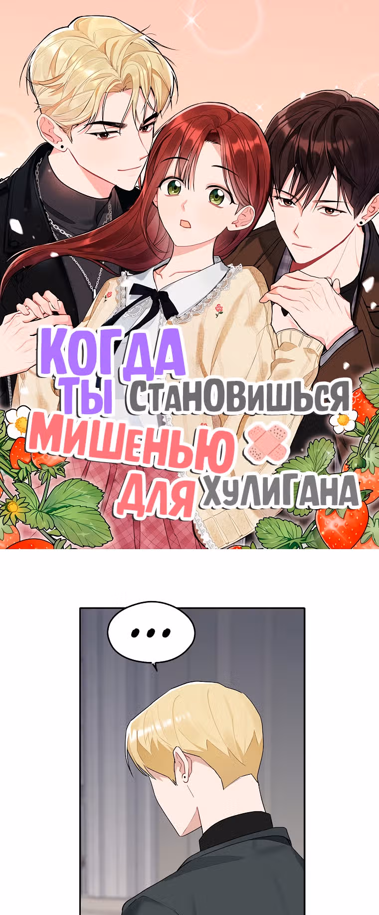 Когда ты становишься мишенью для хулигана — Том 1 · Глава 107, страница 1