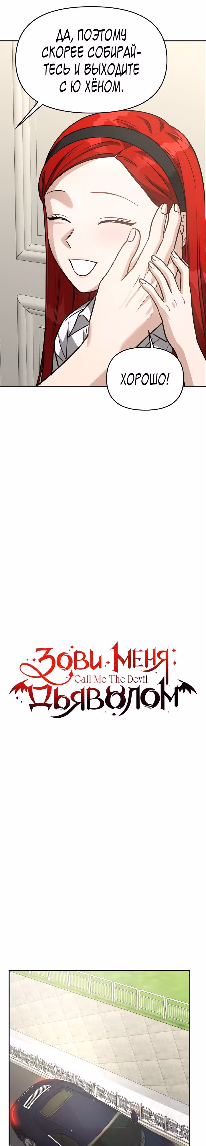 Зови меня дьяволом — Том 2 · Глава 73, страница 4