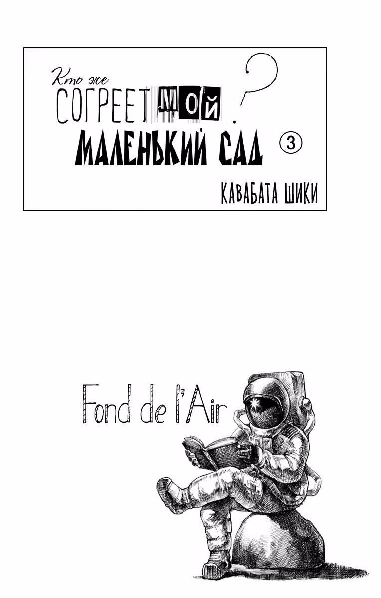 Кто же согреет мой маленький сад? — Том 3 · Глава 9, страница 3
