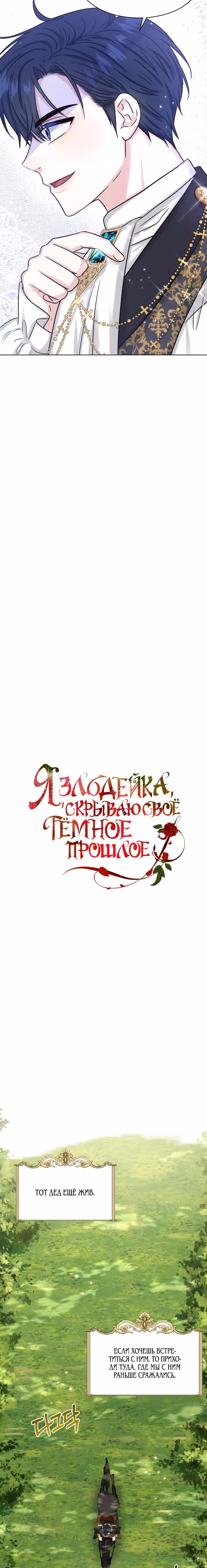 Я, злодейка, скрываю своё тёмное прошлое! — Том 2 · Глава 64, страница 3