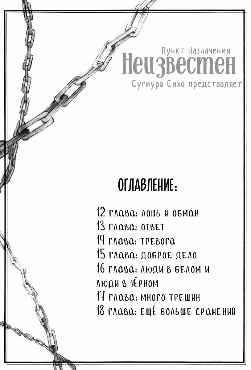 Пункт назначения неизвестен — Том 3 · Глава 12, страница 4