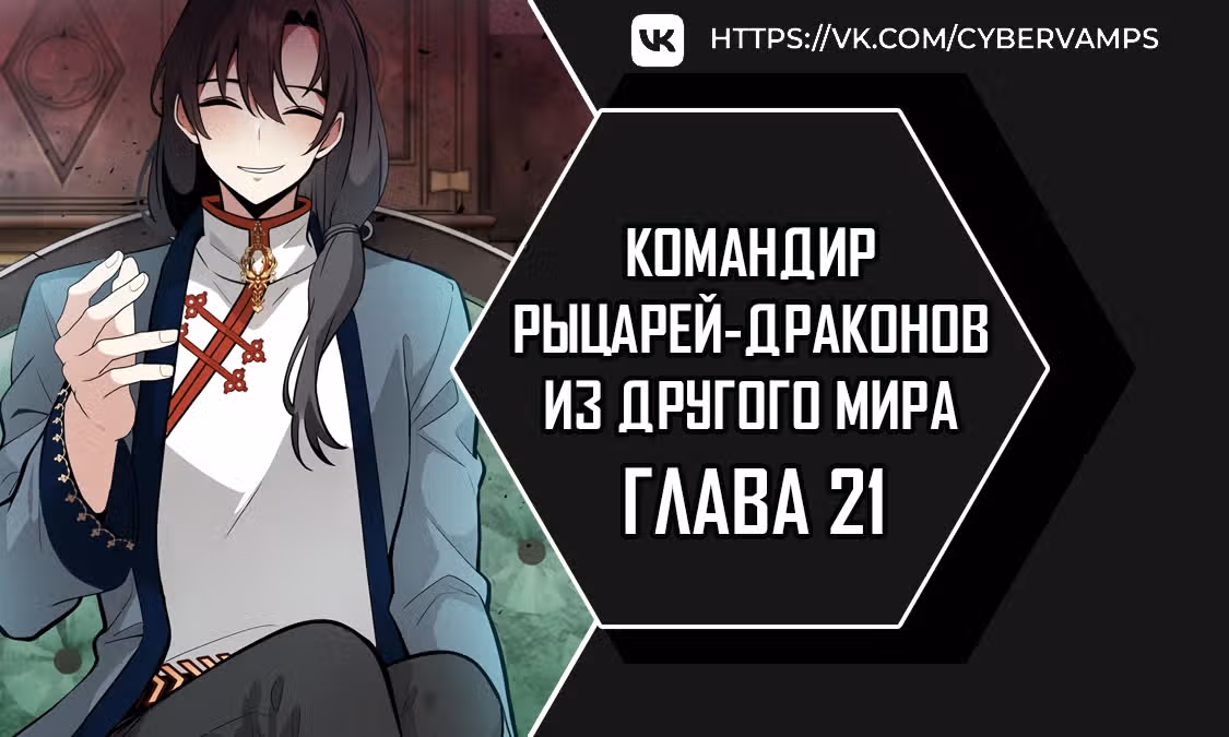 Командир рыцарей-драконов из другого мира — Том 1 · Глава 21, страница 1