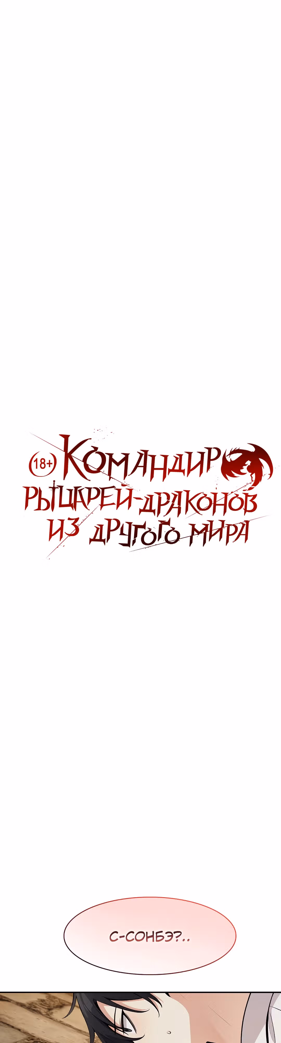 Командир рыцарей-драконов из другого мира — Том 1 · Глава 21, страница 2