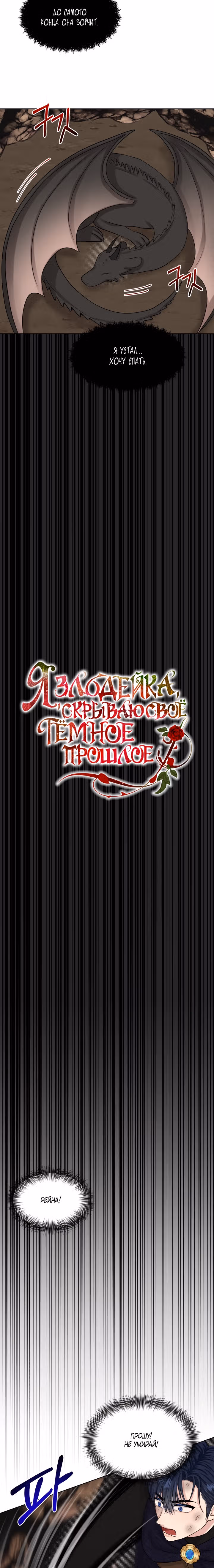 Я, злодейка, скрываю своё тёмное прошлое! — Том 2 · Глава 81, страница 17