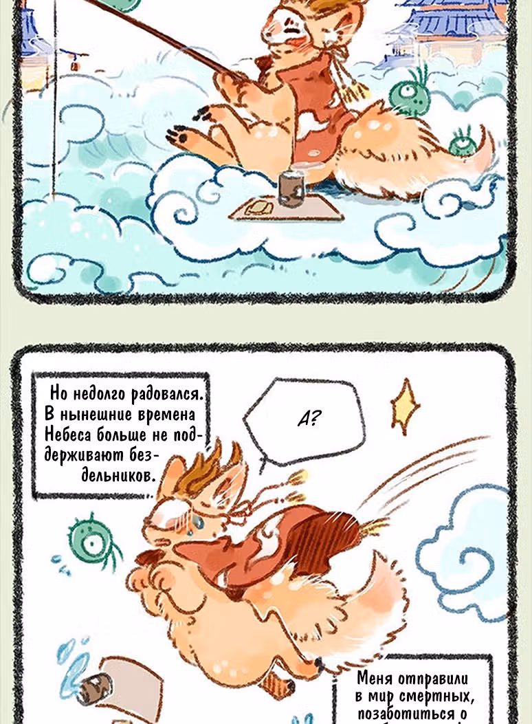 Мифические звери — Том 1 · Глава 2, страница 2