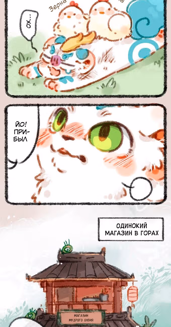Мифические звери — Том 1 · Глава 3, страница 2