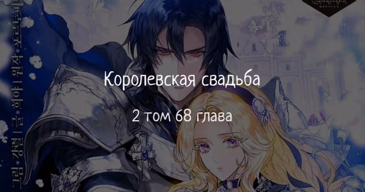 Королевская свадьба — Том 2 · Глава 68, страница 1