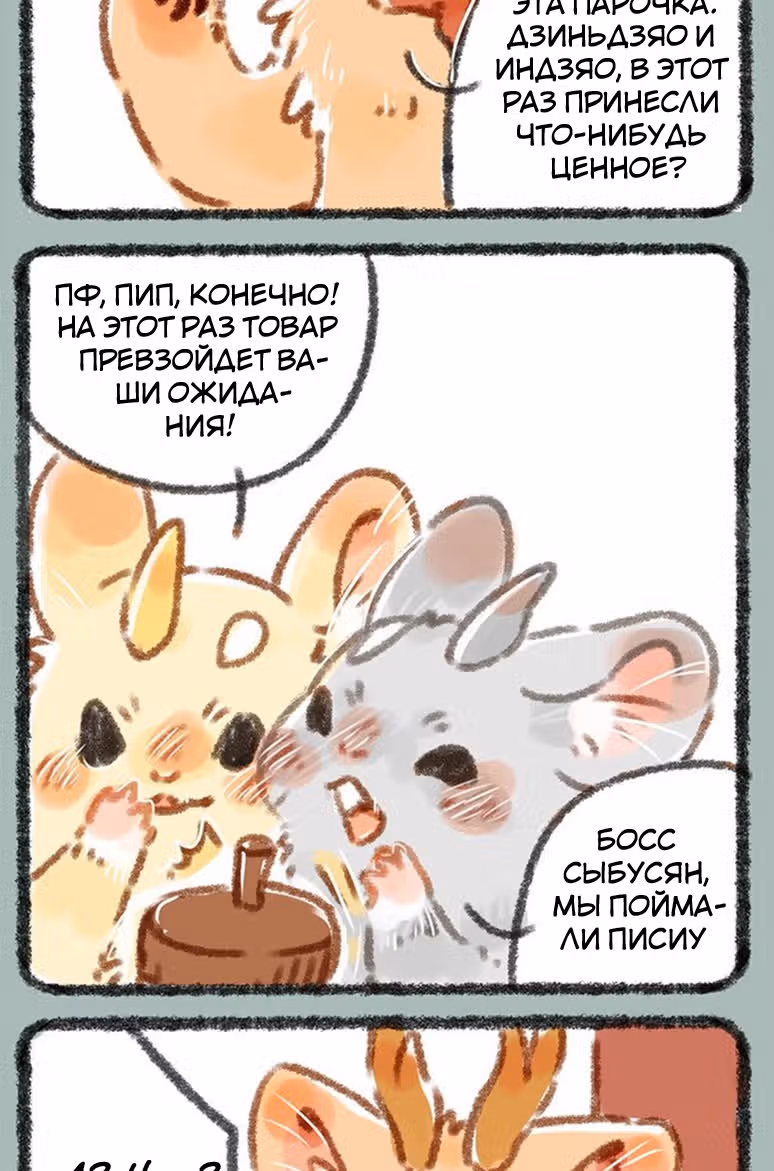 Мифические звери — Том 1 · Глава 5, страница 2