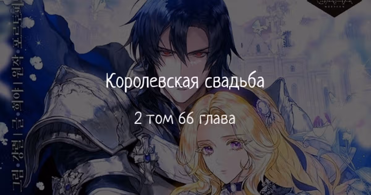 Королевская свадьба — Том 2 · Глава 66, страница 1