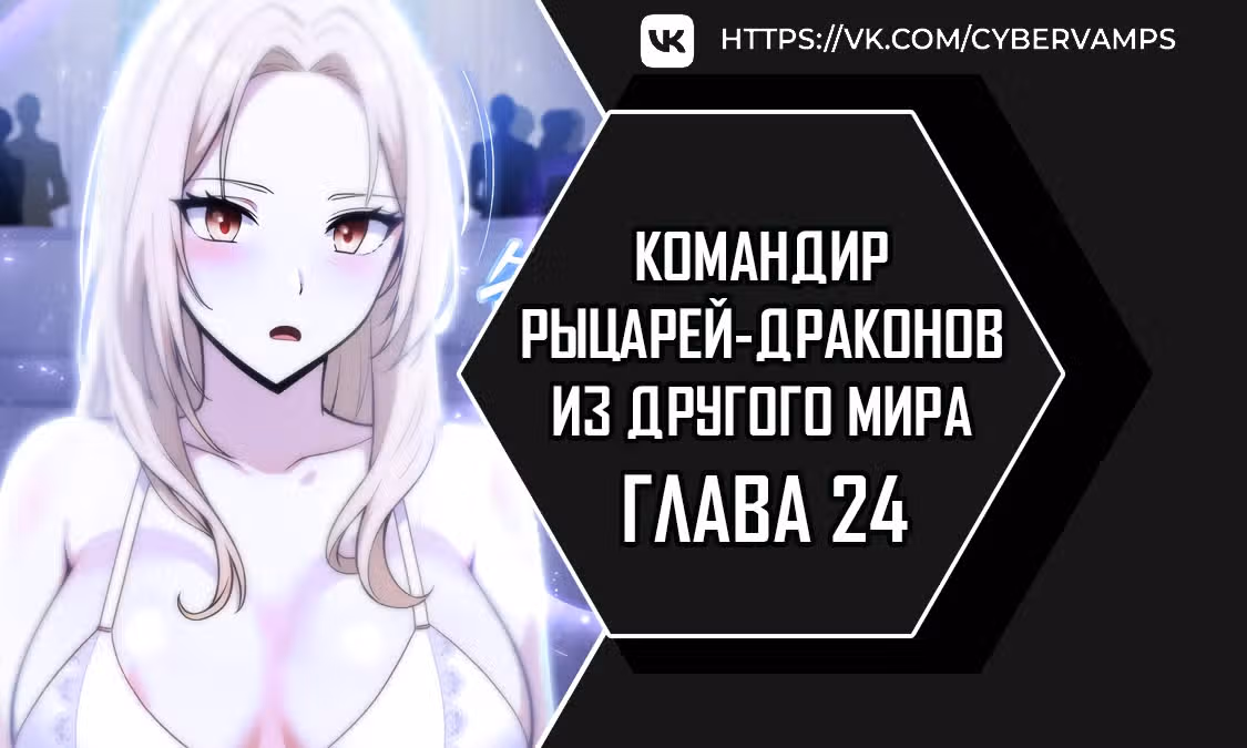 Командир рыцарей-драконов из другого мира — Том 1 · Глава 24, страница 1