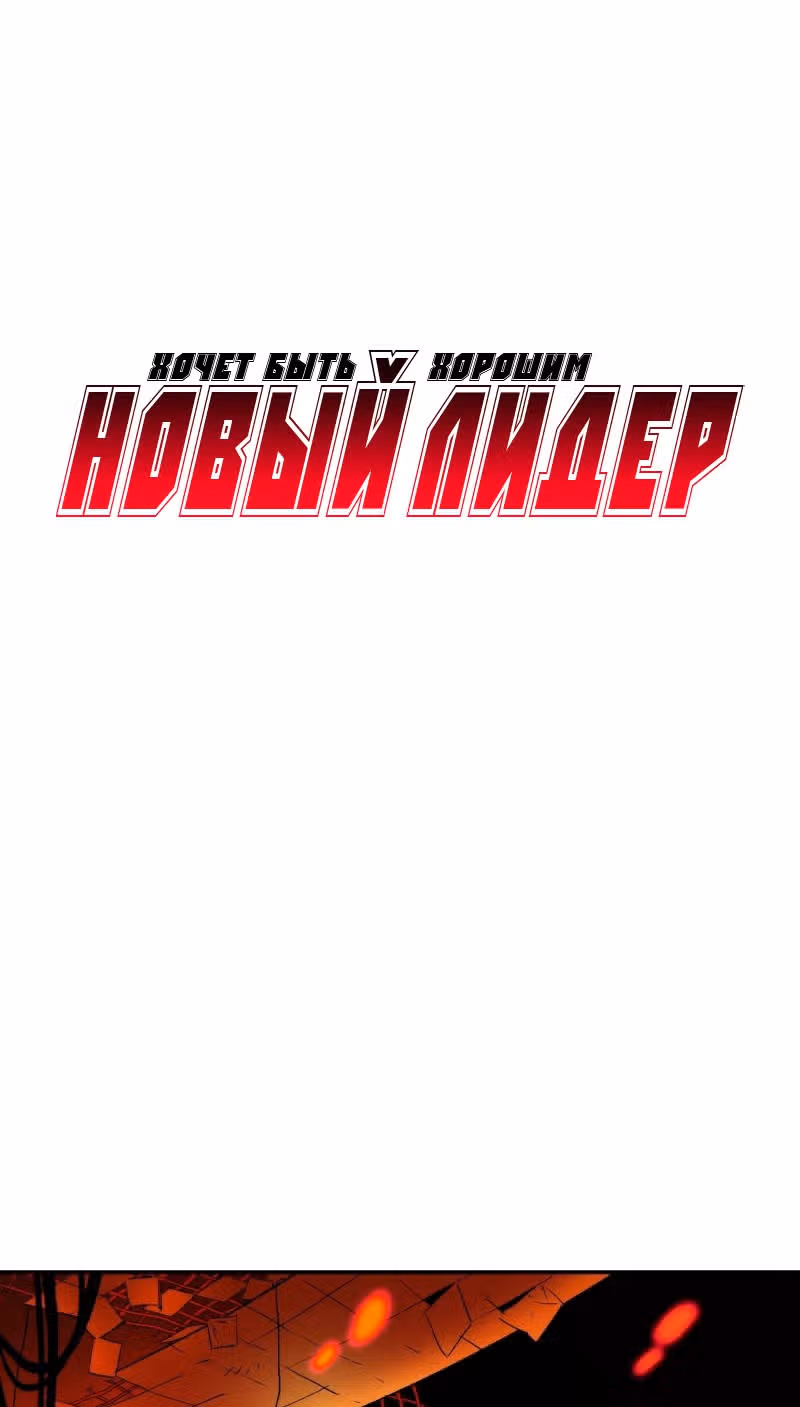 Новый лидер хочет быть хорошим — Том 1 · Глава 3, страница 1