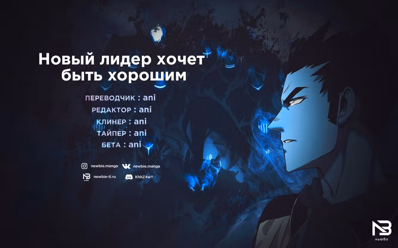 Новый лидер хочет быть хорошим — Том 1 · Глава 3, страница 77