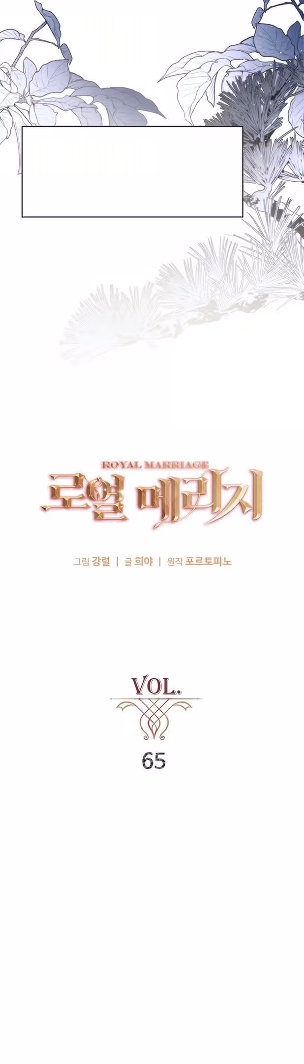Королевская свадьба — Том 2 · Глава 65, страница 28