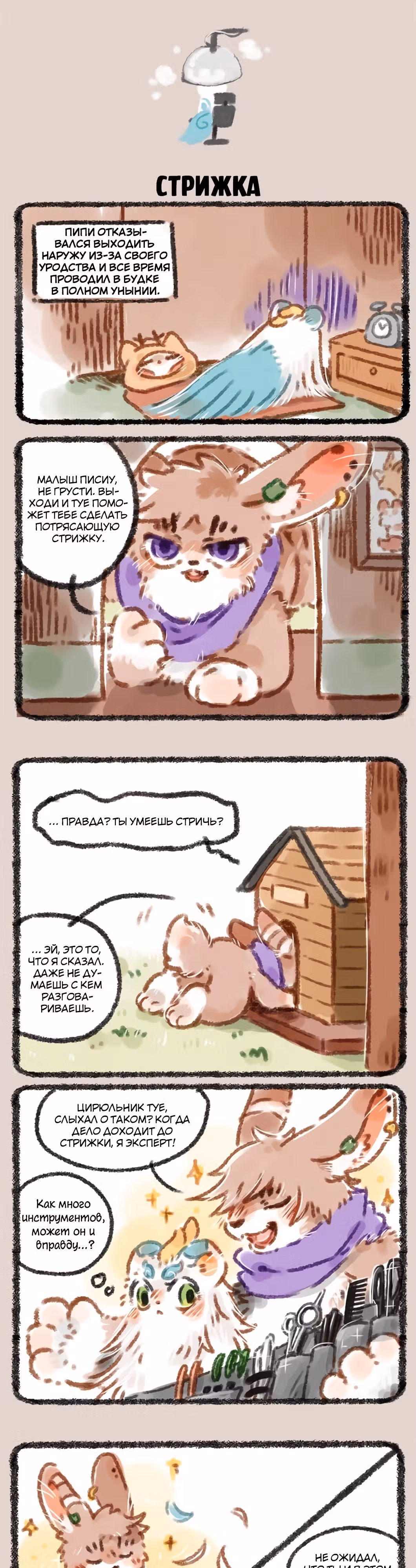 Мифические звери — Том 1 · Глава 16, страница 3