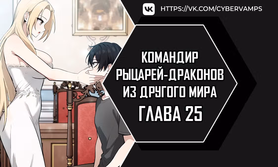 Командир рыцарей-драконов из другого мира — Том 1 · Глава 25, страница 1