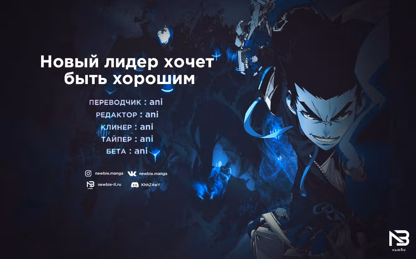 Новый лидер хочет быть хорошим — Том 1 · Глава 4, страница 64