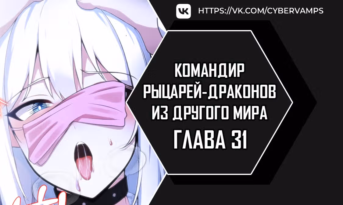 Командир рыцарей-драконов из другого мира — Том 1 · Глава 31, страница 1