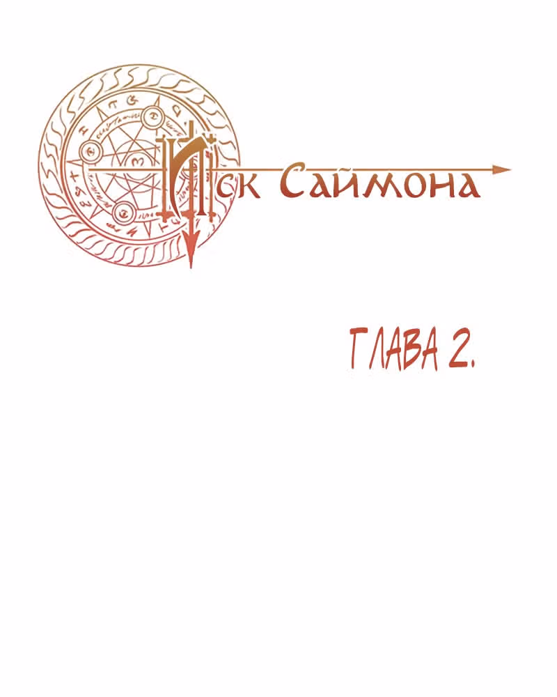 Иск Саймона — Том 1 · Глава 2, страница 6