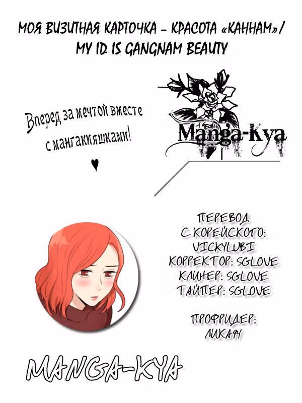 Моя визитная карточка – красота «Каннам»! — Том 2 · Глава 39, страница 1