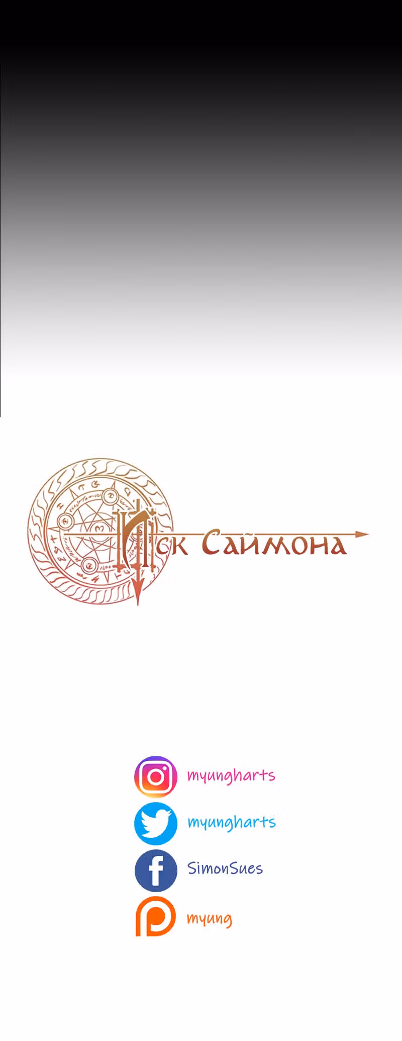 Иск Саймона — Том 1 · Глава 3, страница 13