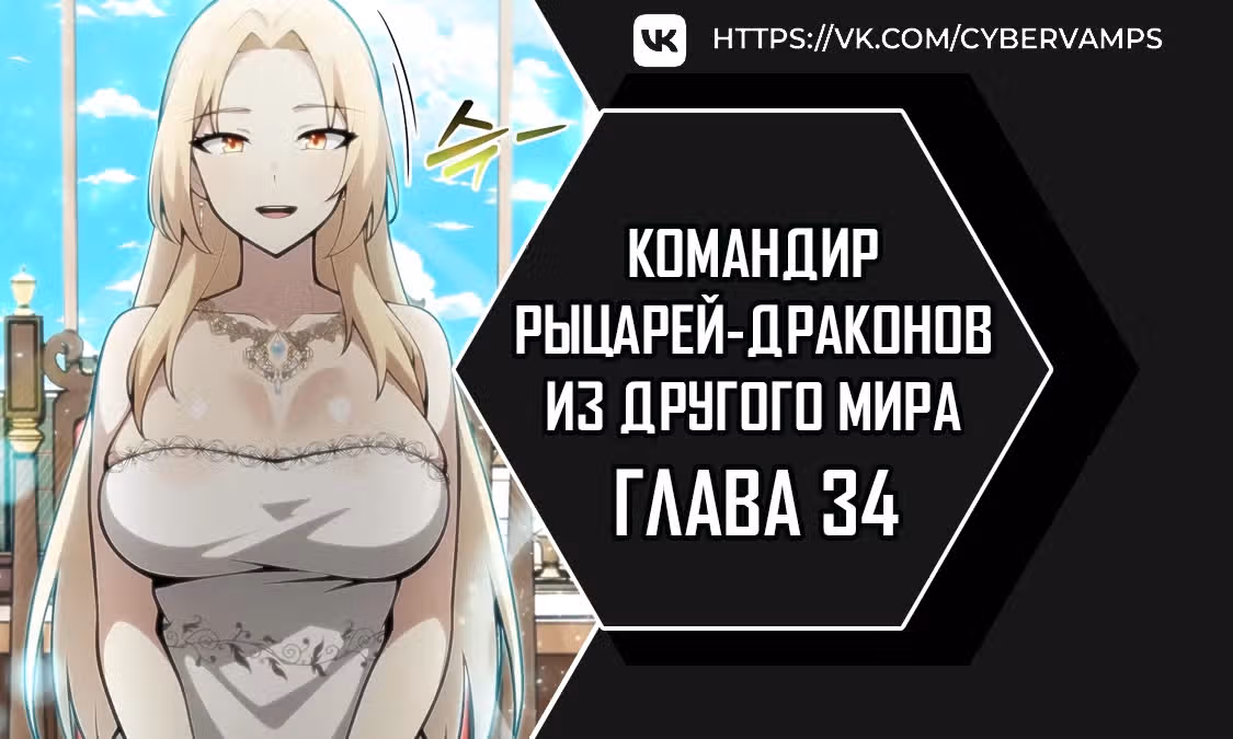 Командир рыцарей-драконов из другого мира — Том 1 · Глава 34, страница 1