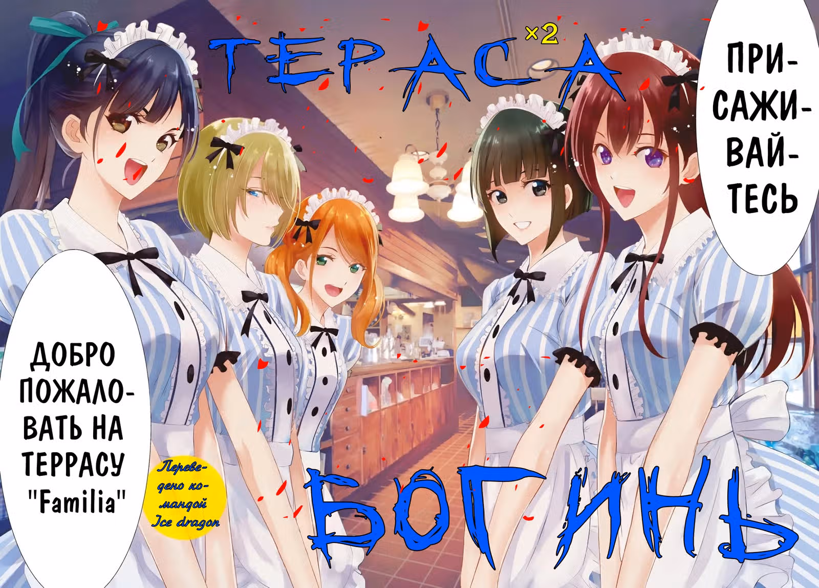 Терраса-кафе богинь — Том 1 · Глава 1.1, страница 3