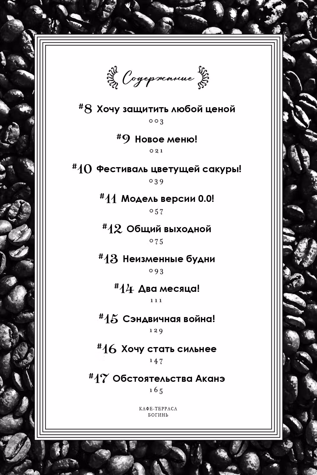 Терраса-кафе богинь — Том 2 · Глава 8, страница 3