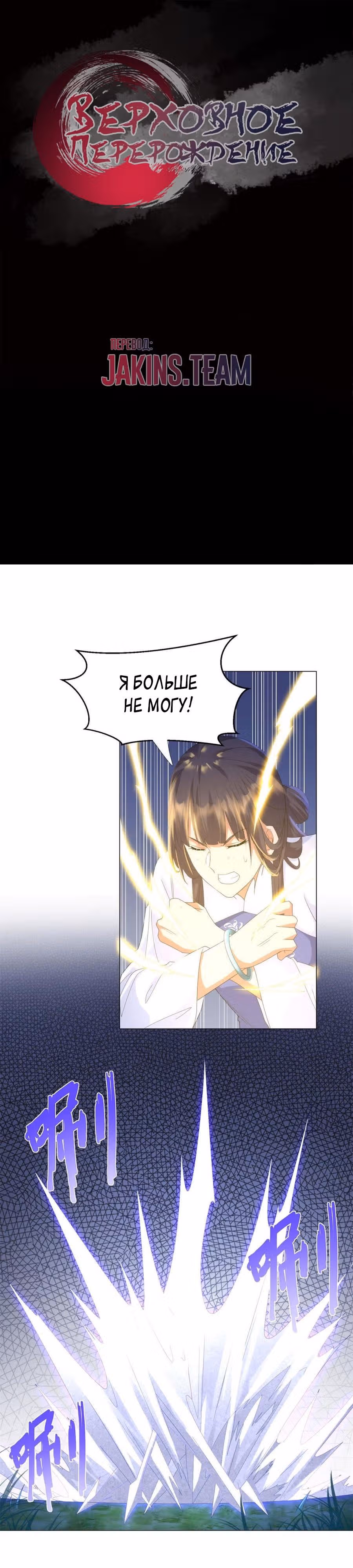 Верховное Перерождение — Том 1 · Глава 49, страница 1