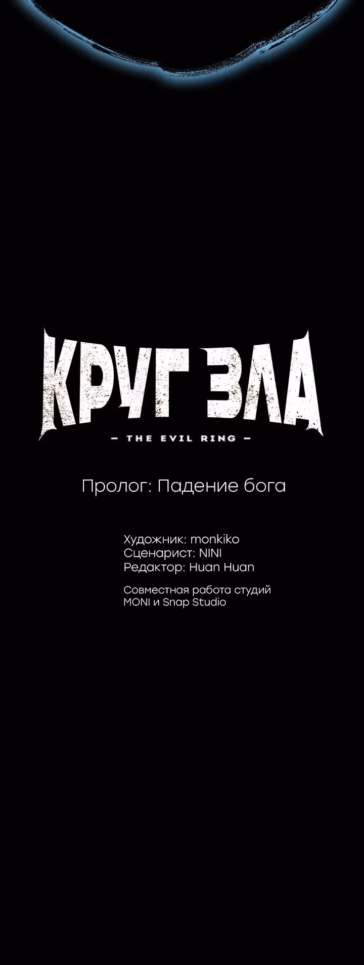 Круг зла — Том 1 · Глава 0, страница 14