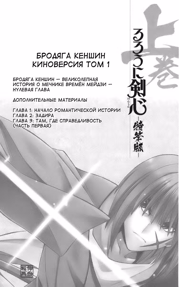 Бродяга Кеншин - Киноверсия — Том 1 · Глава 0, страница 4
