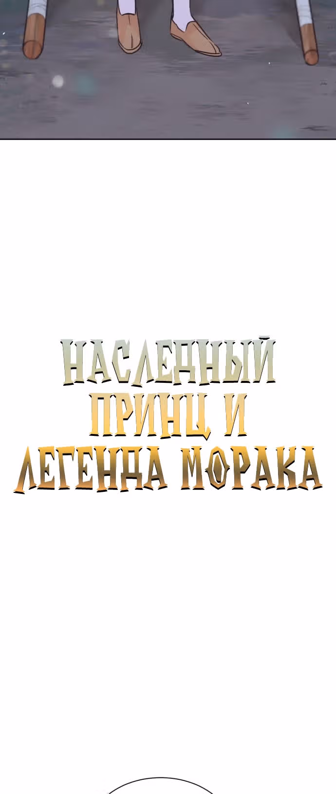 Наследный принц и легенда Морака — Том 1 · Глава 2, страница 3