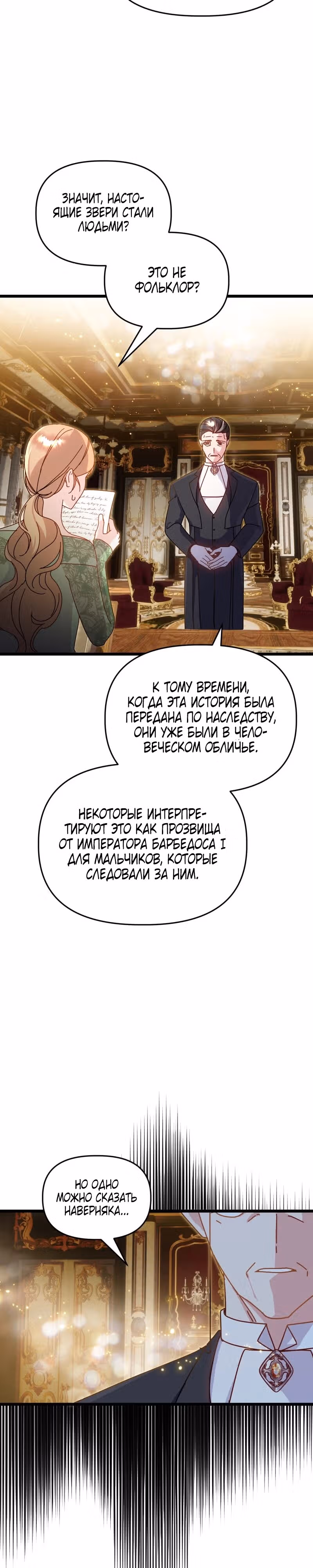 Я покорю непокорных зверей — Том 1 · Глава 5, страница 26
