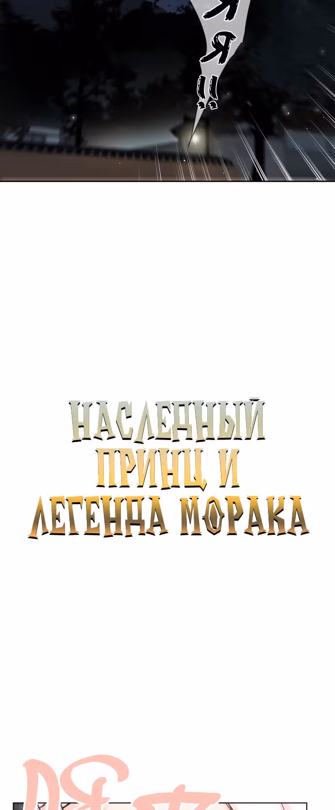 Наследный принц и легенда Морака — Том 1 · Глава 3, страница 3