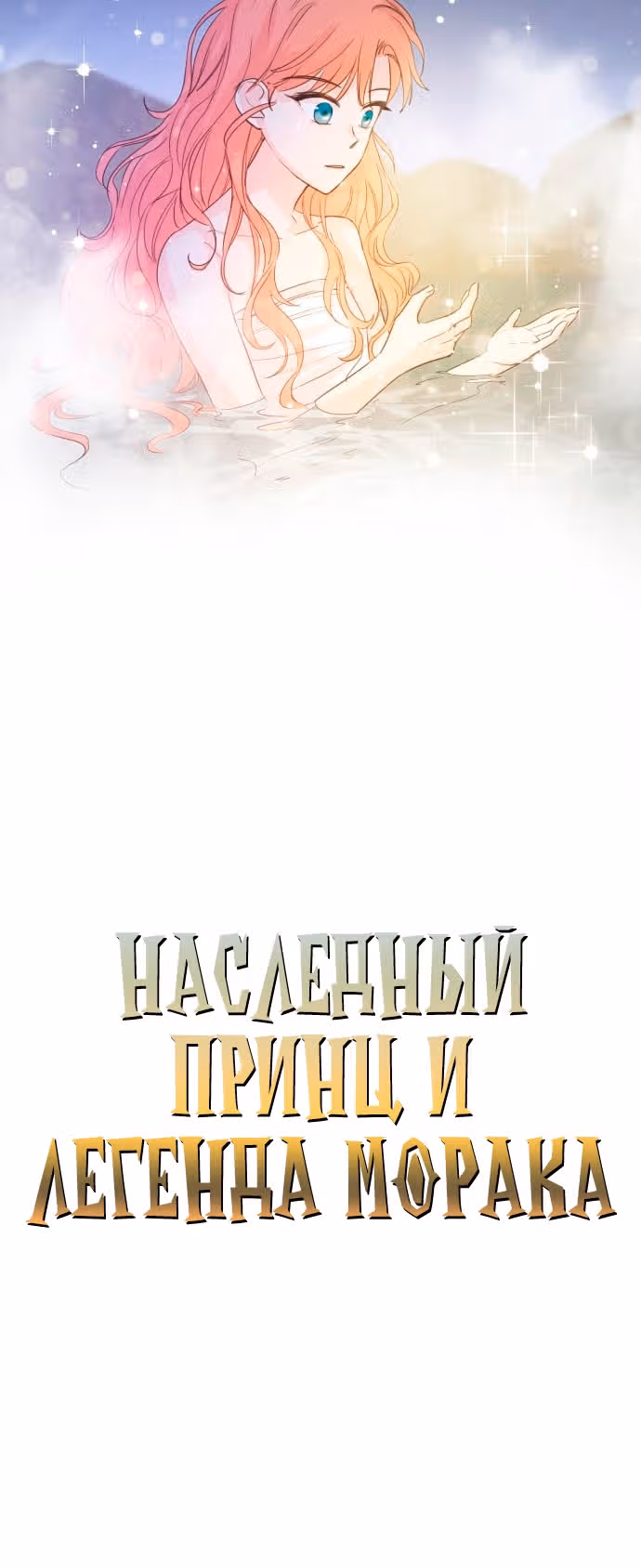 Наследный принц и легенда Морака — Том 1 · Глава 4, страница 2