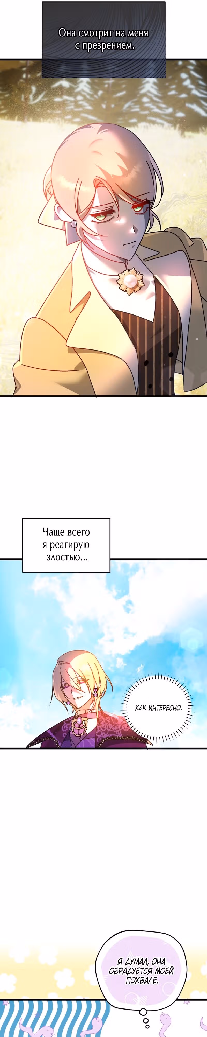 Я покорю непокорных зверей — Том 1 · Глава 8, страница 17