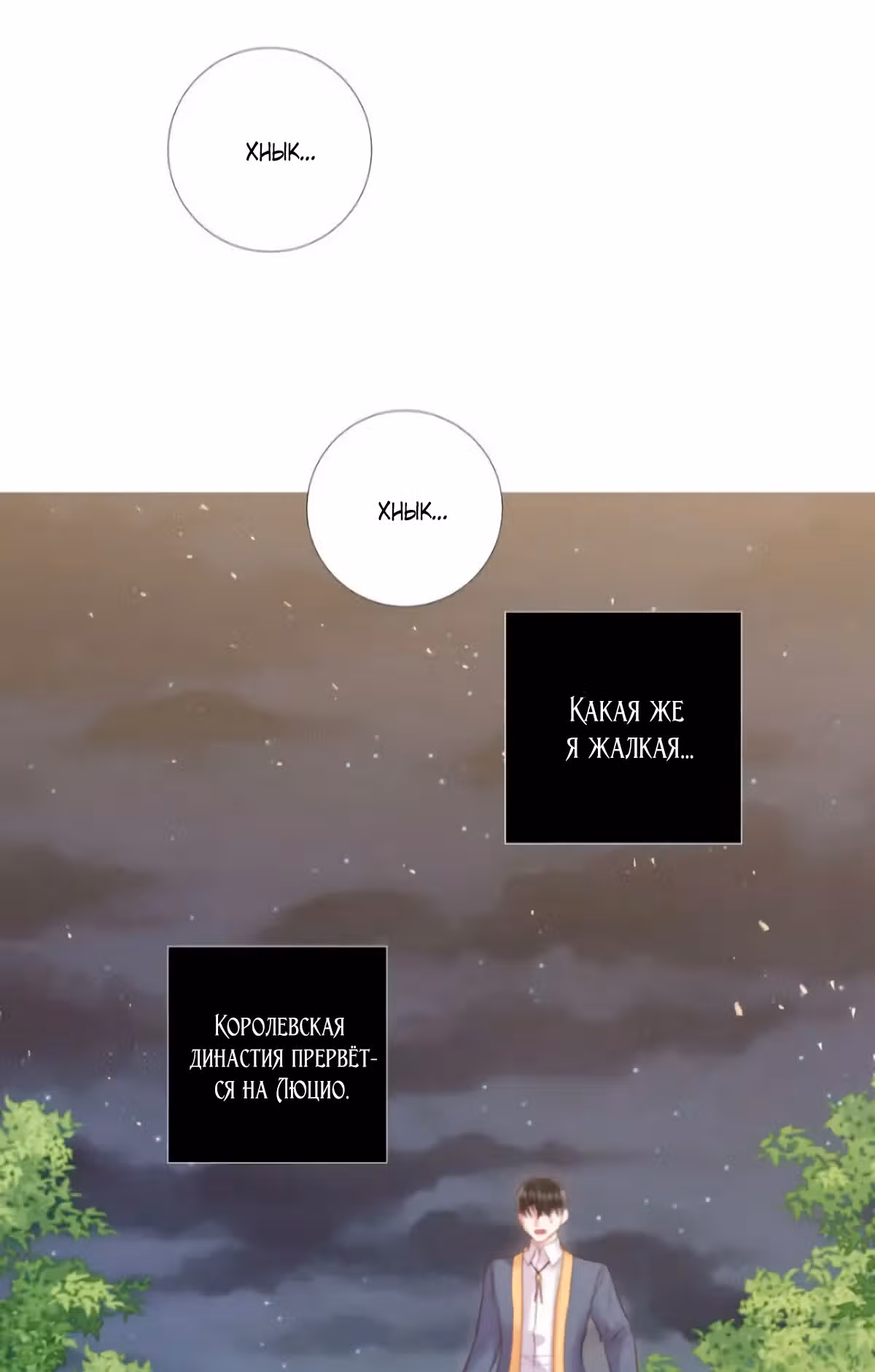 От леди к королеве — Том 2 · Глава 68, страница 10