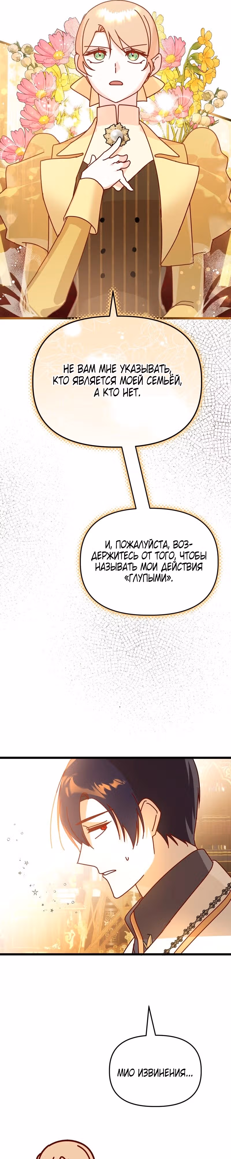 Я покорю непокорных зверей — Том 1 · Глава 9, страница 23