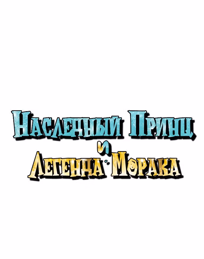 Наследный принц и легенда Морака — Том 1 · Глава 6, страница 16