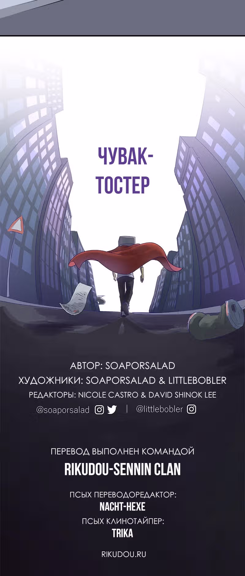 Чувак Тостер — Том 1 · Глава 19, страница 19