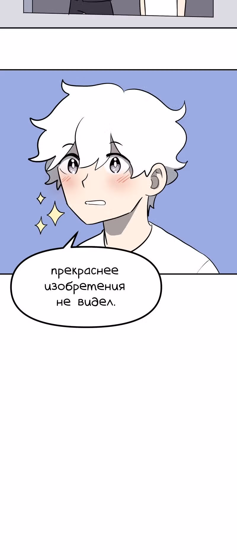Чувак Тостер — Том 1 · Глава 19, страница 10