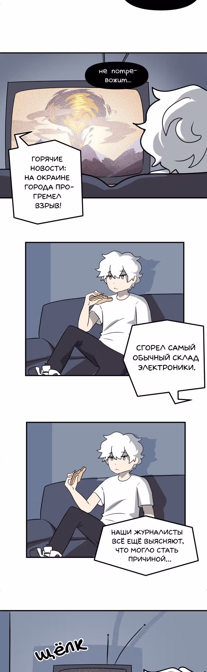 Чувак Тостер — Том 1 · Глава 20, страница 12